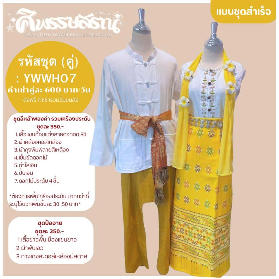 ชุดอีหล้าคำฟองแบบคู่ - เช่าชุดล้านนาที่ร้านศิพรรษสรณ์
