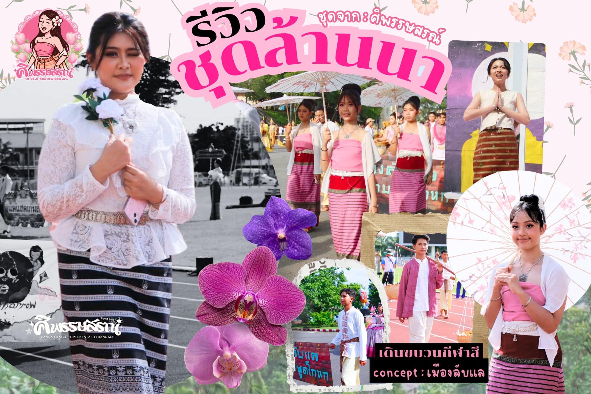 รีวิวชุดล้านนาสีชมพูสำหรับขบวนกีฬาสีจากลูกค้าศิพรรษสรณ์