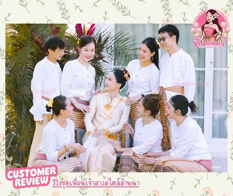 รีวิวชุดเพื่อนเจ้าสาวสไตล์ล้านนาจากลูกค้าศิพรรษสรณ์
