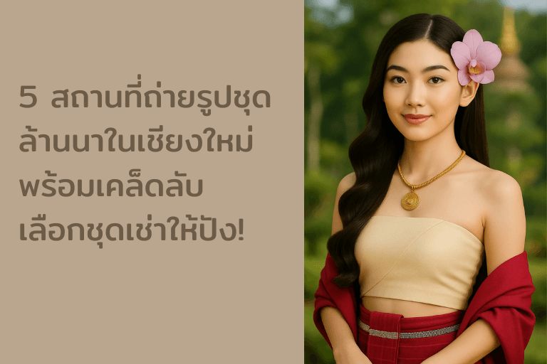 5 สถานที่ถ่ายรูปชุดล้านนาในเชียงใหม่ พร้อมเคล็ดลับเลือกชุดเช่าให้ปัง!
