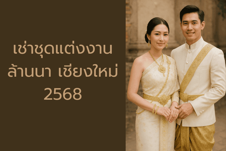 เช่าชุดแต่งงานล้านนา เชียงใหม่ 2568 │ เคล็ดลับเช่าออนไลน์