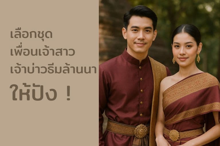 เลือกชุดเพื่อนเจ้าสาว-เจ้าบ่าวธีมล้านนาให้ปัง │ คู่มือปี 2568