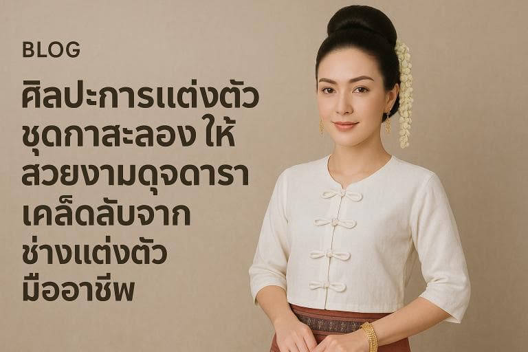 ศิลปะการแต่งตัวชุดกาสะลองให้สวยงามดุจดารา: เคล็ดลับจากช่างแต่งตัวมืออาชีพ