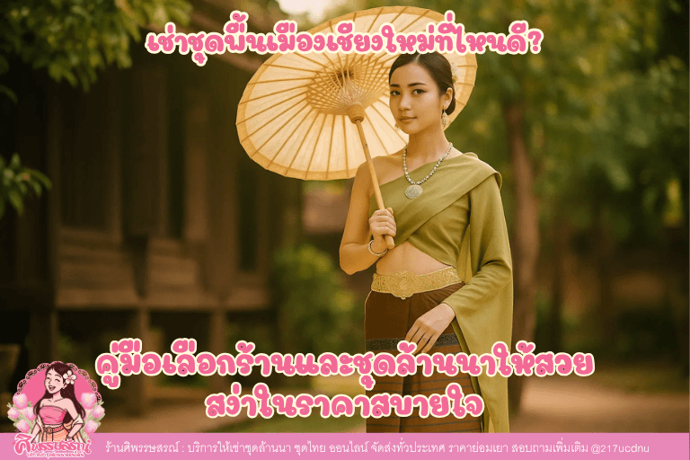 เช่าชุดพื้นเมืองเชียงใหม่ที่ไหนดี? (อัปเดต 2025) คู่มือเลือกร้านและชุดล้านนาให้สวยสง่าในราคาสบายใจ