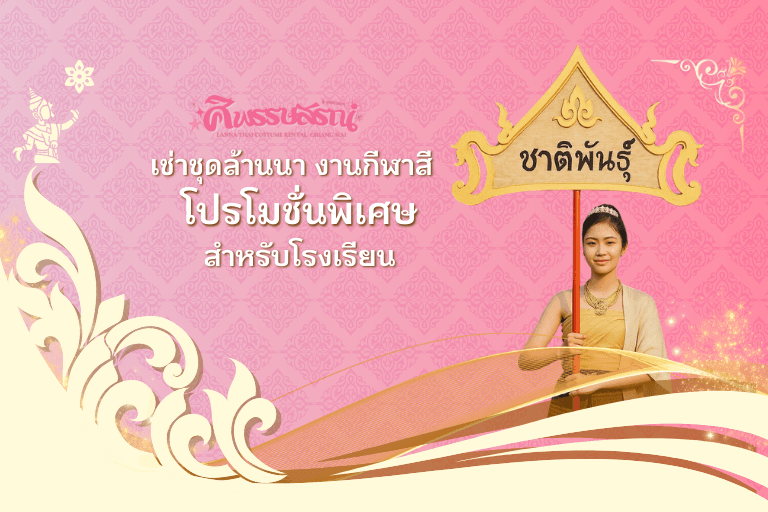 เช่าชุดล้านนา งานกีฬาสี – โปรโมชั่นพิเศษสำหรับโรงเรียน