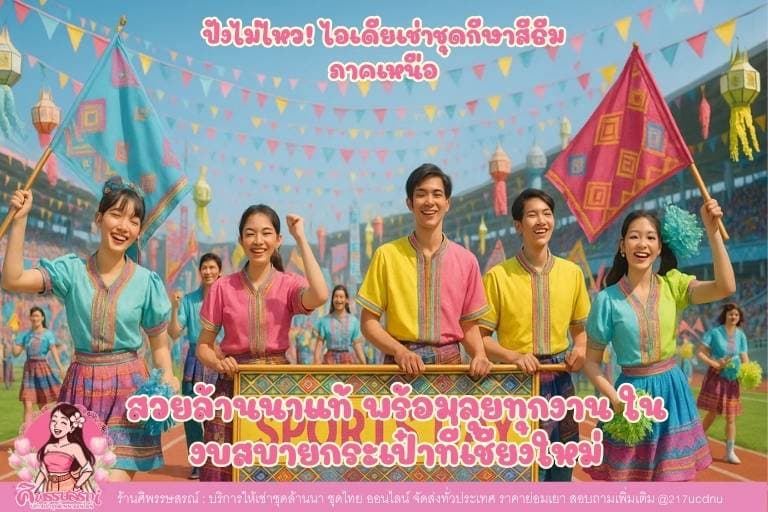 ปังไม่ไหว! ไอเดียเช่าชุดกีฬาสีธีมภาคเหนือ สวยล้านนาแท้ พร้อมลุยทุกงาน ในงบสบายกระเป๋าที่เชียงใหม่