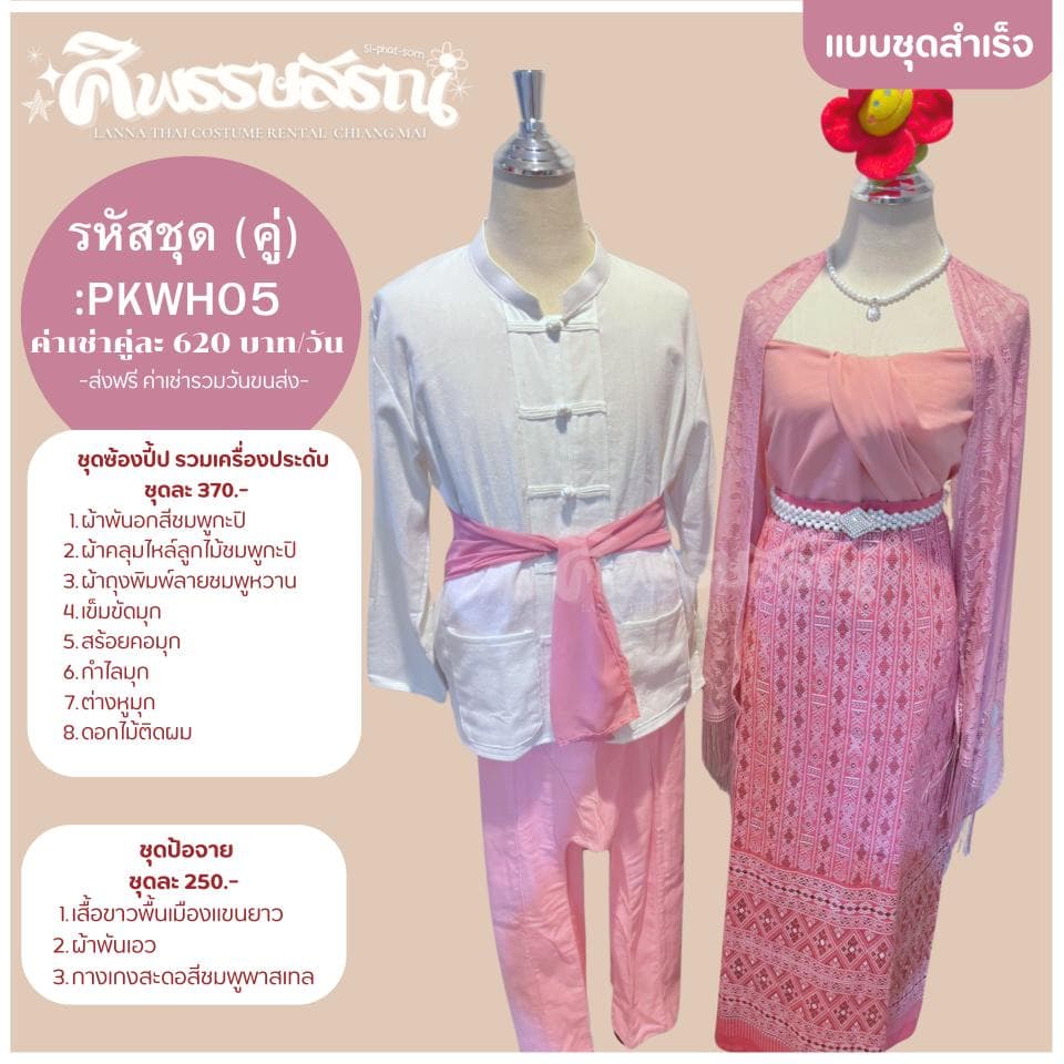 ชุดซ้องปี้ปสีชมพู
