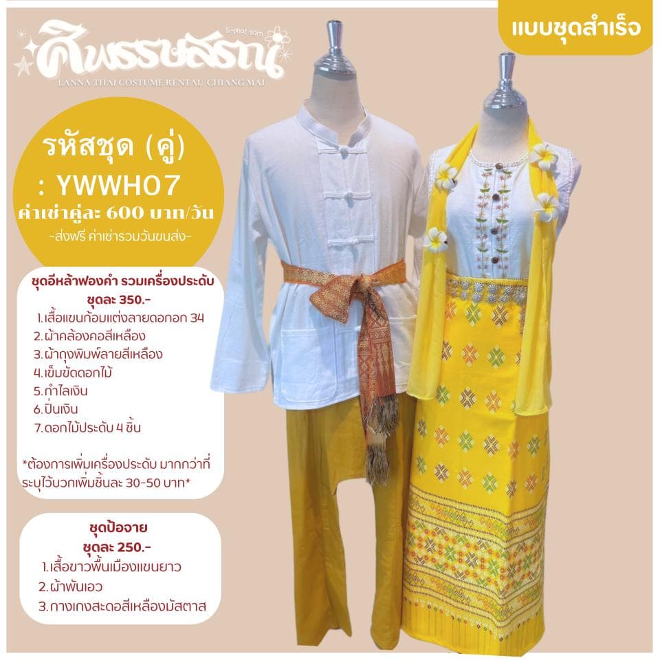 ชุดอีหล้าคำฟองแบบคู่