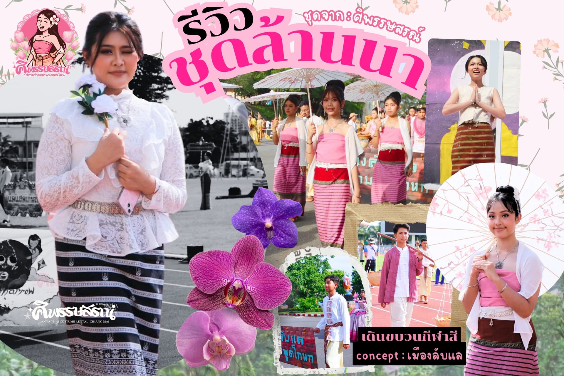 รีวิวเช่าชุดล้านนาจากลูกค้าจริง
