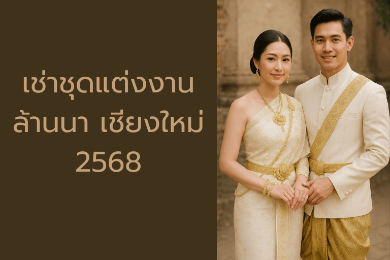 เช่าชุดแต่งงานล้านนา เชียงใหม่ 2568 │ เคล็ดลับเช่าออนไลน์