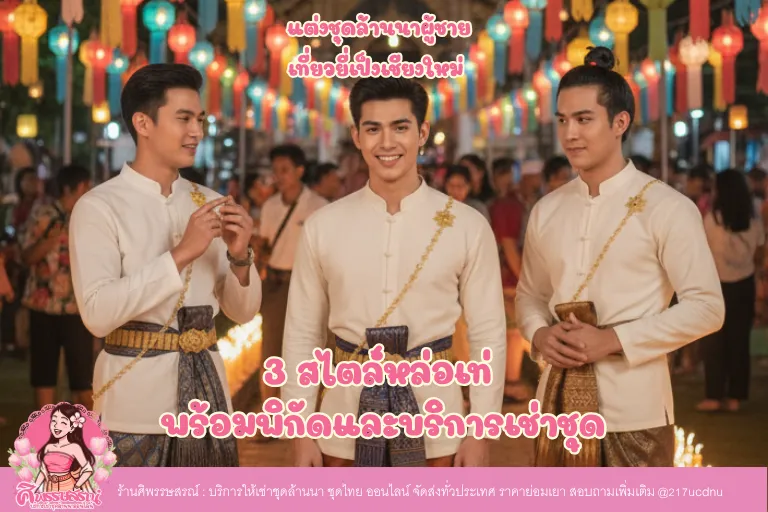 ชุดลอยกระทง ล้านนา ผู้ชาย ยี่เป็ง 2569: 3 สไตล์แต่งตัวเที่ยวเชียงใหม่