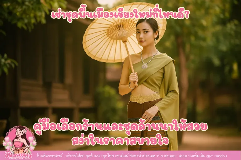 ชุดเชียงใหม่ให้เช่า | ร้านเช่าชุดเชียงใหม่ออนไลน์