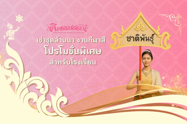 เช่าชุดล้านนางานกีฬาสี: ข้อมูลขอราคาสำหรับโรงเรียน