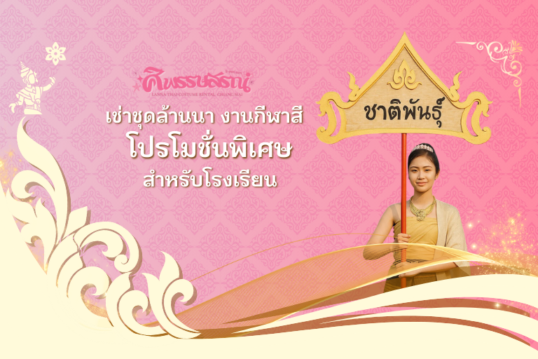 เช่าชุดล้านนา งานกีฬาสี – โปรโมชั่นพิเศษสำหรับโรงเรียน