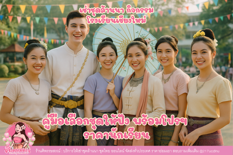 เช่าชุดล้านนา กิจกรรมโรงเรียนเชียงใหม่: คู่มือเลือกชุดให้ปัง พร้อมโปรฯ ราคานักเรียน