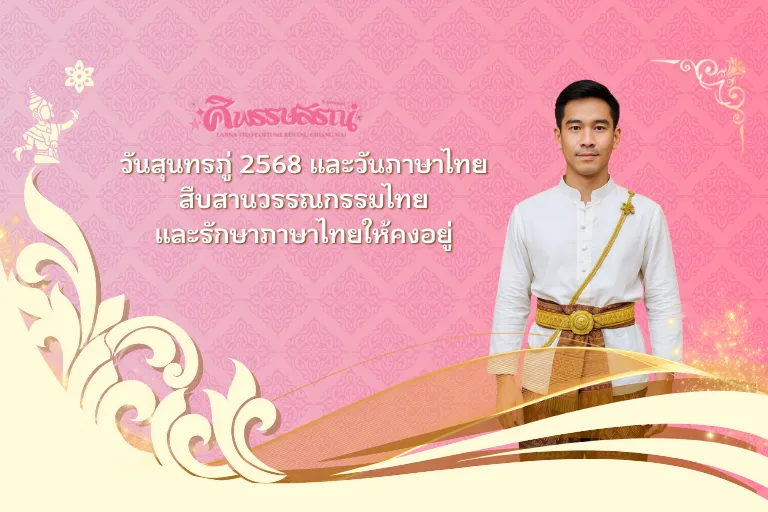 วันสุนทรภู่ 2568 และวันภาษาไทย – สืบสานวรรณกรรมไทยและรักษาภาษาไทยให้คงอยู่