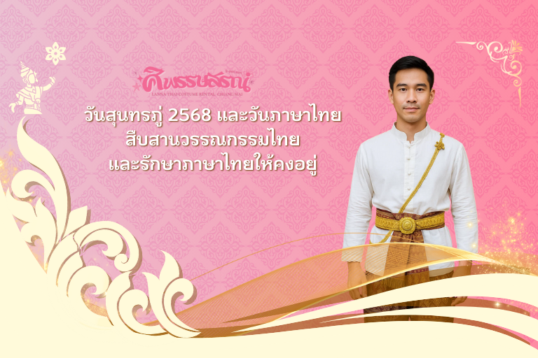 วันสุนทรภู่ 2568 และวันภาษาไทย – สืบสานวรรณกรรมไทยและรักษาภาษาไทยให้คงอยู่