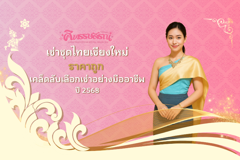 เช่าชุดไทยเชียงใหม่ ราคาถูก – เคล็ดลับเลือกเช่าอย่างมืออาชีพ ปี 2568
