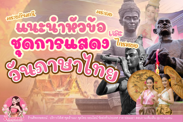 ชุดวันภาษาไทยให้เช่า | ชุดวรรณคดีและไอเดียโรงเรียน
