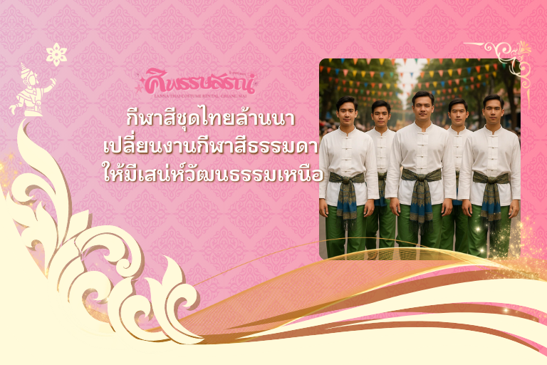 กีฬาสีชุดไทยล้านนา – เปลี่ยนงานกีฬาสีธรรมดา ให้มีเสน่ห์วัฒนธรรมเหนือ