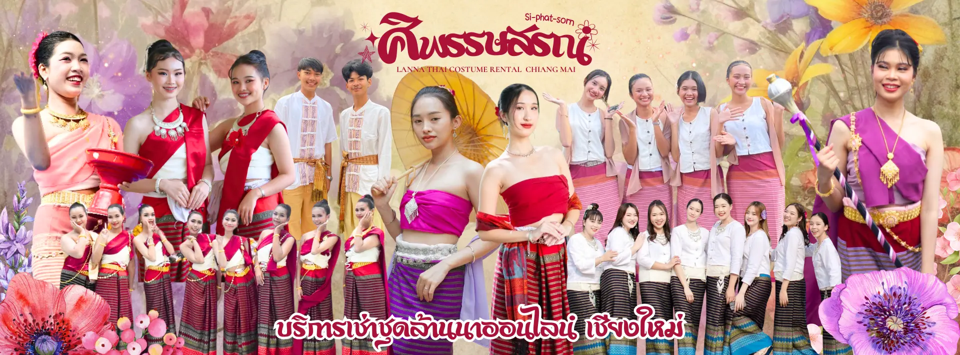 ร้านเช่าชุดล้านนา เชียงใหม่ บริการส่งทั่วประเทศ โดย ศิพรรษสรณ์