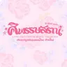 ศิพรรษสรณ์ เช่าชุดล้านนาออนไลน์ เชียงใหม่